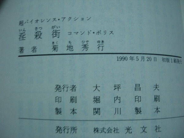 【愛悅二手書坊 09-22】(日)淫殺街 菊地秀行 著 株式會社光文社