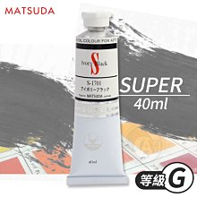 『ART小舖』日本MATSUDA松田 SUPER超級油畫顏料40ml 等級G 單支