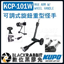 數位黑膠兔【 KUPO KCP-101W 可調式 旋鈕 重型 怪手 】 螢幕 轉接 錄影 魔術手 重型怪手 聰明臂