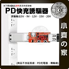 Type C PD3.0 5V 9V 12V 15V 20V 觸發器 誘騙器 USB轉接板 誘騙模組 PD快充 小齊的家