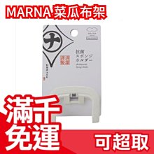 日本 MARNA  菜瓜布架 洗碗刷 洗碗海棉 清潔海棉 刷子 耐髒除汙 家事精品❤JP