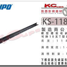 凱西影視器材 KUPO KS-118BT 輕型 燈架 掛架 T型頭 掛10支 長度118cm 溝槽14mm 收納 吊架