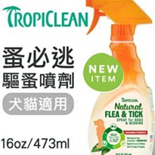 Ω永和喵吉汪Ω-Tropiclean 蚤必逃寵物用驅蚤噴霧~知名大廠得奬連連,天然配方幼犬可用! 16oz (6002)