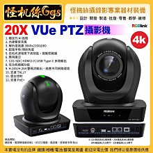 怪機絲【RGBlink 20X 4k VUe PTZ雲台攝影機】HDMI2.0 SDI Type-C POE+ RGB20X-UPAL-OL