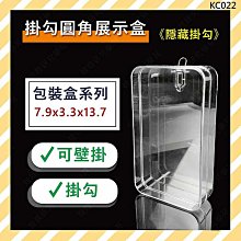 ㊣娃娃研究學苑㊣掛勾圓角展示盒7.9x3.3x13.7 可壁掛 掛勾 公仔盒 娃娃機展示盒 收納 展示盒(KC022)