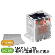 【含稅】MAX EH-70F 專用電動釘書針 - 1盒/5000支