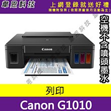 【高雄韋恩科技】Canon PIXMA G1010 列印 原廠連續供墨印表機【不含墨水、噴頭、電源線、傳輸線】