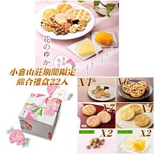 [一日限定] 小倉山莊 期間限定商品 牡丹花 蘋果乾餅乾