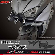 FORCE2.0 大燈下導流 KOSO 卡夢壓紋 碳纖維 進氣口 大燈下巴罩 導流下巴 飾蓋 下巴飾片 正鴻