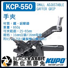 數位黑膠兔【 KUPO KCP-550 手夾 帶 16mm 公頭 母座 】攝影夾 夾具 燈光 攝影 燈架 攝影棚
