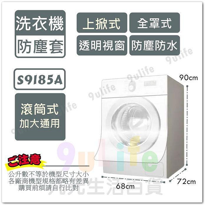 【九元生活百貨】9uLife 上掀式洗衣機防塵套/半罩加大 S9186A 適用15L以上 洗衣機防塵罩 透明上蓋 防水防