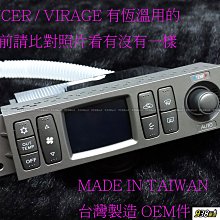 938嚴選 OEM件 LANCER VIRAGE 01~07 冷氣控制面板 有恆溫用 冷氣面板 冷氣 控制 面板