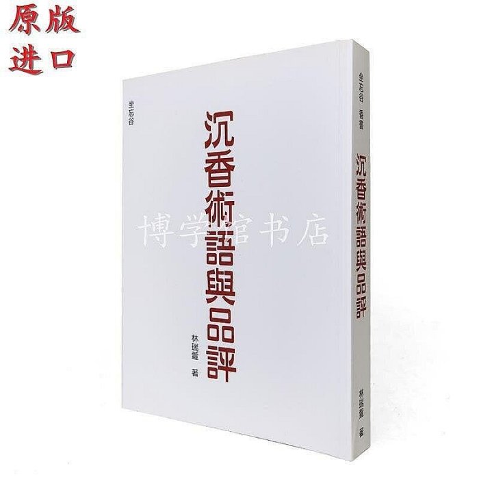 生活倉庫~沉香術語與品評 林瑞萱著坐忘谷 沉香入門香道書籍  免運