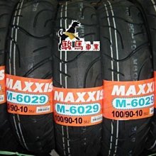 駿馬車業 MAXXIS M 6029 90/90-10 100/90-10 1000元含裝含氮氣 一次兩條折扣100