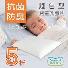 sonmil天然乳膠枕頭T22_無香精無化學乳膠 嬰兒枕頭 兒童枕頭 銀纖維永久殺菌除臭 通過歐盟檢驗安全無毒