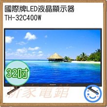 *~新家電錧~*【Panasonic國際牌 TH-32C400W】32吋LED液晶電視 再贈送禮卷2000 來電可議價