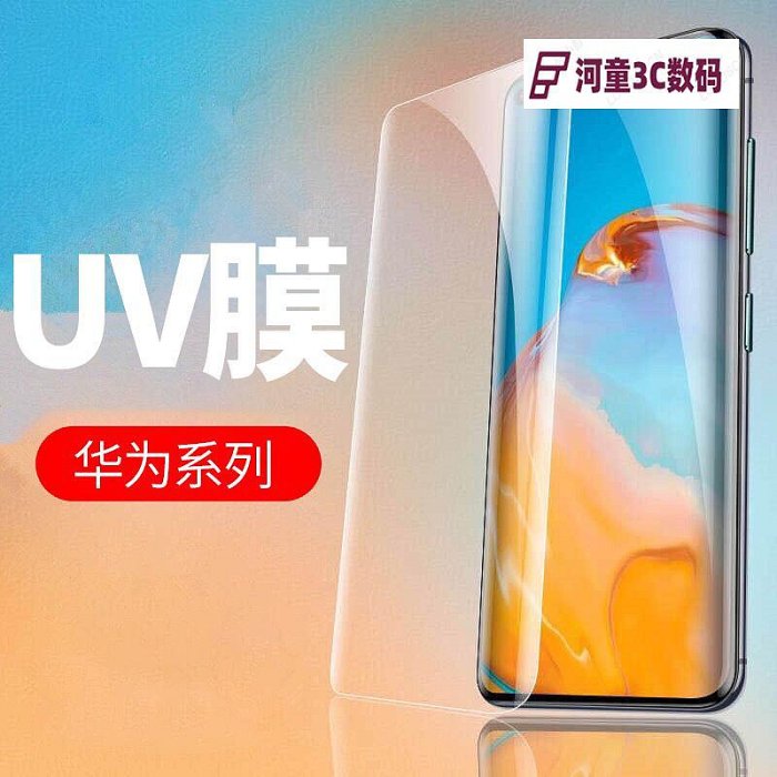 華為鋼化膜UV 榮耀x50 100 90 80 80pro 80se P60 60pro P6【河童3C】