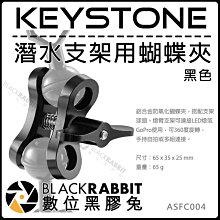 數位黑膠兔【 KEYSTONE 潛水支架用蝴蝶夾 黑】燈臂支架 360度 球座25mm 防水 連接 led燈