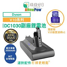 【贈後置濾網X1】ANewPow Dyson V10系列 副廠電池 SV12 系列副廠鋰電池 一年保固