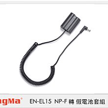 ☆閃新☆Kingma EN-EL15 假電池 + BM-F980D 電池轉接板 (ENEL15,公司貨 )