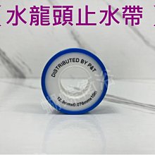 蝴蝶衛浴~【用過都說讚 高級止水帶】止水帶.止瀉帶.水龍頭 止水膠帶.水龍頭止水帶