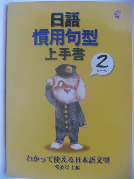 【月界二手書店】日語慣用句型上手書2(絕版)_常波濤_寂天文化出版_原價280　〖語言學習〗CDS