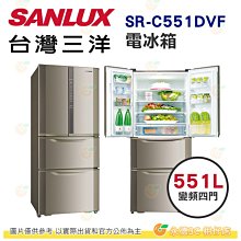 含拆箱定位+舊機回收 台灣三洋 SANLUX SR-C551DVF 四門 電冰箱 551L 公司貨