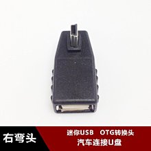 右彎汽車音響U盤轉接頭車載MP3轉換器 MiniUSB連接線T型OTG資料線 w1129-200822[407548]