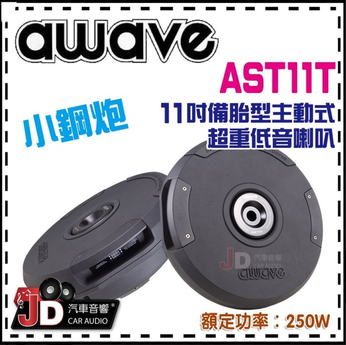 【JD汽車音響】德國愛威 awave AST-11T 11吋備胎型主動式超重低音喇叭 小鋼炮 額定功率250W JD