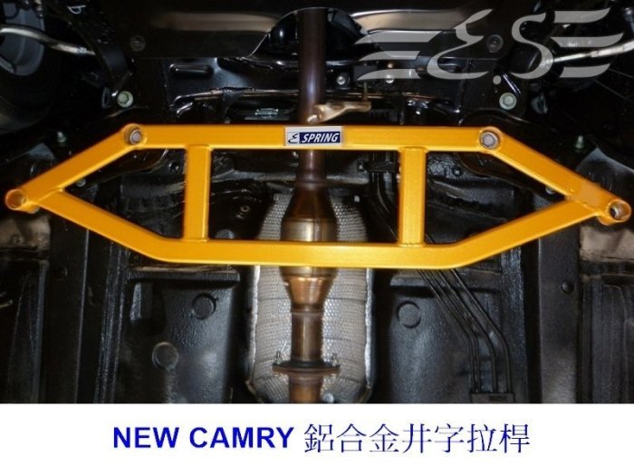 阿宏改裝部品 E.SPRING 2012- NEW CAMRY 鋁合金拉桿組 (3件) 油電 引擎 井字 後下拉