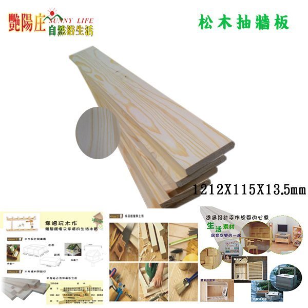 【艷陽庄】松木抽牆板1212*115mm5片組DIY木工板抽屜板小木板