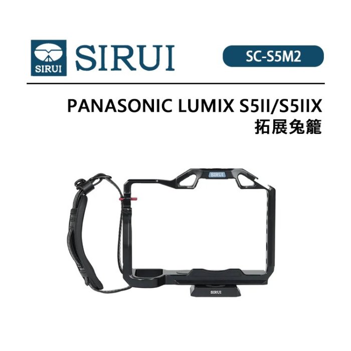 EC數位 SIRUI 思銳 PANASONIC S5II S5IIX 拓展兔籠 SC-S5M2 貼合設計 標配手腕帶