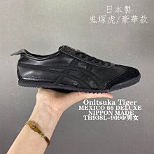 日本製 鬼塚虎onitsuka tiger (メキシコ 66 デラックス) NIPPON MADE豪華款 小羊皮 老虎鞋