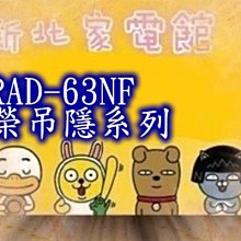 新北市-家電館 日立冷氣含標按RAD-63NT/RAC-63NP尊榮吊隱 適:9坪~贈好禮