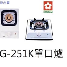 高雄 櫻花牌 G-251K單口爐 瓦斯爐天然氣 琺瑯白色迷你單口瓦斯爐 👉高雄永興👈