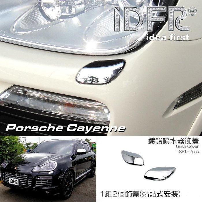 IDFR ODE 汽車精品 PORSCHE CAYENNE 06-10 鍍鉻噴水器蓋 電鍍噴水器蓋