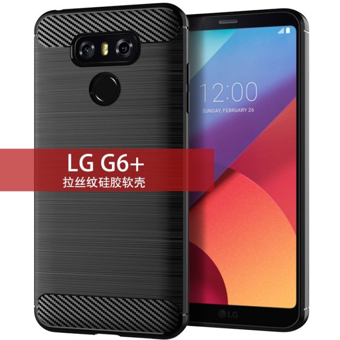 適用LG G6 Plus手機殼 LG G6+保護套拉絲紋防滑全包硅膠防摔軟殼QSJ