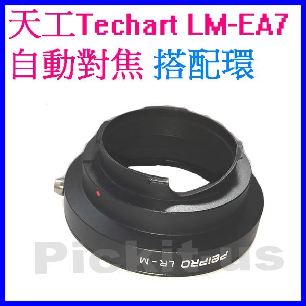 Peipro高精版LEICA R LR鏡頭轉Leica M LM機身轉接環天工TECHART LM-EA7自動對焦搭配環