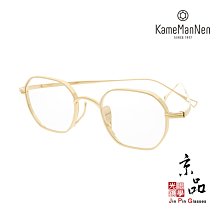 【KameManNen】KMN 9917 GD 金色 萬年龜 kame眼鏡 日本手工眼鏡 JPG 京品眼鏡 台灣經銷