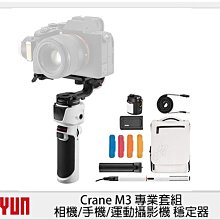 ☆閃新☆Zhiyun 智雲 雲鶴 Crane M3 專業套組 相機/手機/運動攝影機 穩定器 (CraneM3,公司貨)