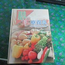 【鑽石城二手書】2011年9月三版《膳食療養學》高美丁 華格那ISBN:9789866115493少量畫記