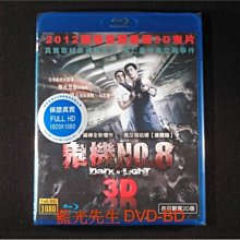 [3D藍光BD] - 鬼機NO.8 Dark Flight 3D + 2D BD-50G ( 樂軒正版 )