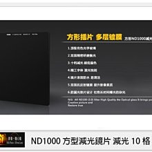 ☆閃新☆NISI 耐司 ND1000 方形 減光鏡 100x100mm(減光10格)