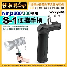 現貨 怪機絲 Weeylite微徠 ninja300/200攝影補光燈 S-1便攜手柄 V扣 支架 戶外便攜 多功能