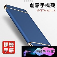 《潮酷數碼館》小米5s plus 手機殼 矽膠套 防摔 保護套 磨砂 全包 硬殼 創意三節殼 凌派系列