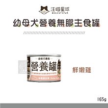 多件優惠（汪喵星球）幼犬營養罐 165g 狗罐 狗罐頭 狗狗罐頭 主食罐 狗主食罐 狗狗主食罐 鮮嫩雞肉