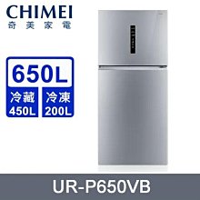 *~ 新家電錧 ~*【奇美CHIMEI  UR-P650VB】變頻一級 二門冰箱650L  實體店面 安心購