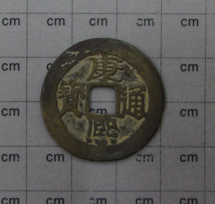 a1151，清朝，康熙通寶，小平初期大型，重約 3.7克。