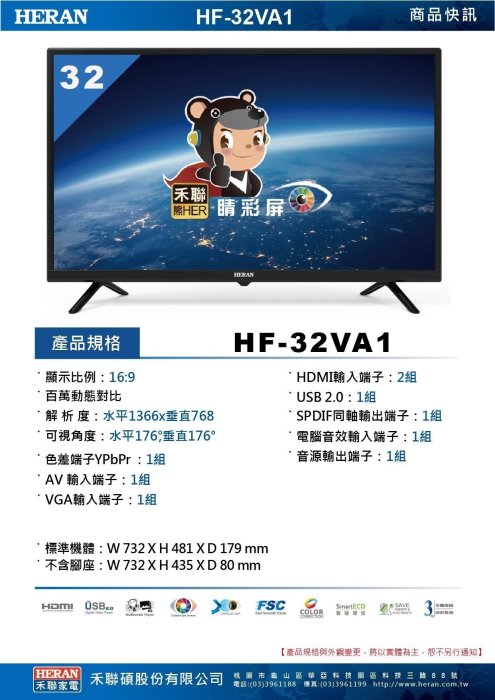 【昌明視聽】禾聯 HERAN HF-32VA1 32吋液晶電視 全機3年保固 不含數位無線電視盒
