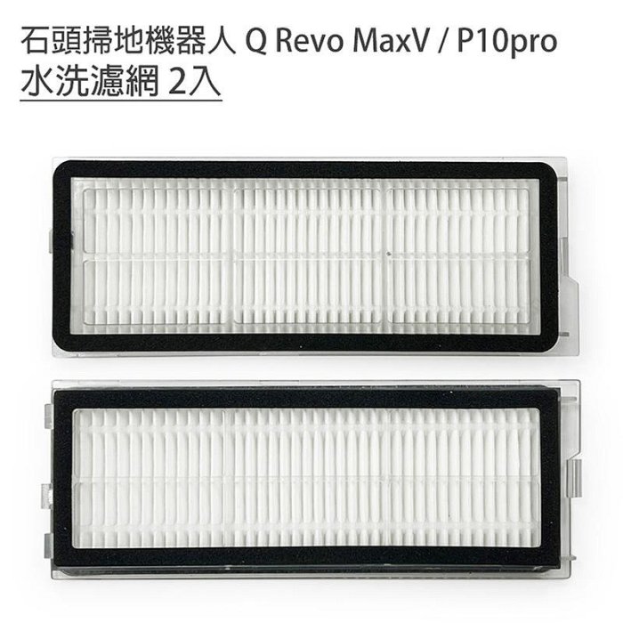 台灣現貨小米 石頭掃地機器人 Q Revo QRevo MaxV / P10 /P10 PRO濾網 /水槽濾網 1入副廠